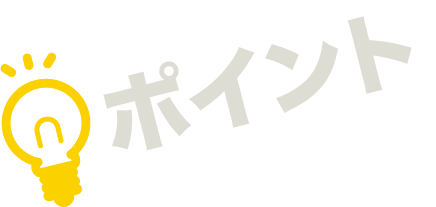 ポイント