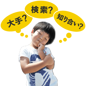 どうやって探す?