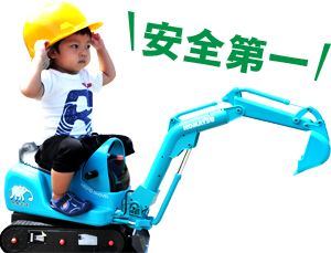 安全第一